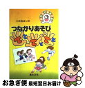 【中古】 つながりあそびてとてとてと / 二本松 はじめ / 草土文化 [単行本]【ネコポス発送】