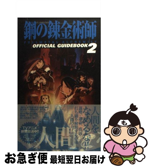 【中古】 TV　ANIMATION鋼の錬金術師OFFICIAL　GUIDEBOOK 2 / スクウェア・エニックス / スクウェア・エニックス [コミック]【ネコポス発送】