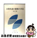 【中古】 日常生活の指導の手引 改訂版 / 文部省 / 慶應義塾大学出版会 [単行本]【ネコポス発送】