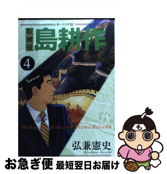 著者：弘兼 憲史出版社：講談社サイズ：コミックISBN-10：4063289044ISBN-13：9784063289046■こちらの商品もオススメです ● 東京喰種：re 5 / 石田 スイ / 集英社 [コミック] ● 未来日記 1 / えすの サカエ / KADOKAWA [コミック] ● 干物妹！うまるちゃん 1 / サンカクヘッド / 集英社 [コミック] ● 部長島耕作 1 / 弘兼 憲史 / 講談社 [コミック] ● きょうは会社休みます。 1 / 藤村 真理 / 集英社 [コミック] ● 社長島耕作 2 / 弘兼 憲史 / 講談社 [コミック] ● Real　Clothes 4 / 槇村 さとる / 集英社 [コミック] ● 東京タラレバ娘 2 / 東村 アキコ / 講談社 [コミック] ● 部長島耕作 2 / 弘兼 憲史 / 講談社 [コミック] ● 取締役島耕作 2 / 弘兼 憲史 / 講談社 [コミック] ● 漫画版世界の歴史 3 / 後藤 明, 河原 温, 芳村 梨絵, 茶留 たかふみ / 集英社 [文庫] ● 部長島耕作 3 / 弘兼 憲史 / 講談社 [コミック] ● 漫画版世界の歴史 1 / 本村 凌二, 茶留 たかふみ, 井上 大助 / 集英社 [文庫] ● 12歳。 2 / まいた 菜穂 / 小学館 [コミック] ● 係長島耕作 1 / 弘兼 憲史 / 講談社 [コミック] ■通常24時間以内に出荷可能です。■ネコポスで送料は1～3点で298円、4点で328円。5点以上で600円からとなります。※2,500円以上の購入で送料無料。※多数ご購入頂いた場合は、宅配便での発送になる場合があります。■ただいま、オリジナルカレンダーをプレゼントしております。■送料無料の「もったいない本舗本店」もご利用ください。メール便送料無料です。■まとめ買いの方は「もったいない本舗　おまとめ店」がお買い得です。■中古品ではございますが、良好なコンディションです。決済はクレジットカード等、各種決済方法がご利用可能です。■万が一品質に不備が有った場合は、返金対応。■クリーニング済み。■商品画像に「帯」が付いているものがありますが、中古品のため、実際の商品には付いていない場合がございます。■商品状態の表記につきまして・非常に良い：　　使用されてはいますが、　　非常にきれいな状態です。　　書き込みや線引きはありません。・良い：　　比較的綺麗な状態の商品です。　　ページやカバーに欠品はありません。　　文章を読むのに支障はありません。・可：　　文章が問題なく読める状態の商品です。　　マーカーやペンで書込があることがあります。　　商品の痛みがある場合があります。