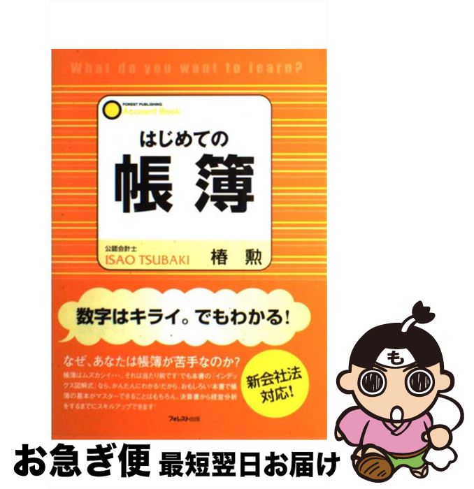【中古】 はじめての帳簿 / 椿 勲 / フォレスト出版 [単行本]【ネコポス発送】
