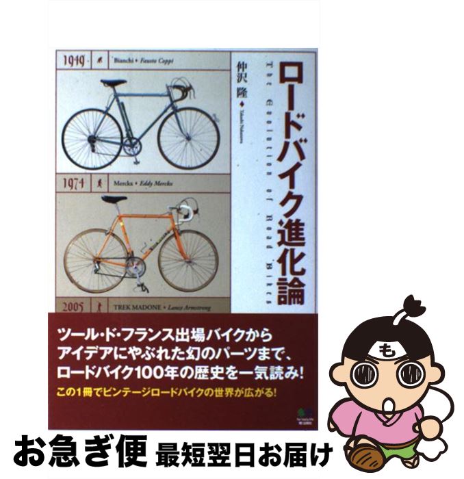 【中古】 ロードバイク進化論 / 仲沢 隆, ライダースクラブ編集部 / エイ出版社 [単行本（ソフトカバー..