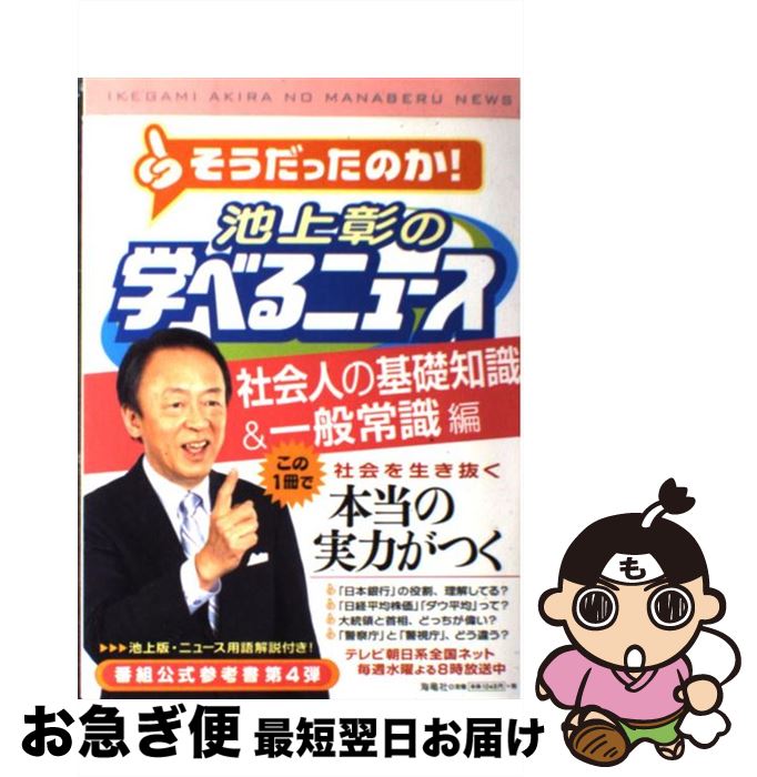 著者：池上彰＋「そうだったのか！池上彰の学べるニュース」スタッフ出版社：海竜社サイズ：単行本（ソフトカバー）ISBN-10：4759311750ISBN-13：9784759311754■こちらの商品もオススメです ● 伝える力 「話す」「書く」「聞く」能力が仕事を変える！ / 池上 彰 / PHP研究所 [新書] ● そうだったのか！現代史 / 池上 彰 / 集英社 [文庫] ● 池上彰の宗教がわかれば世界が見える / 池上 彰 / 文藝春秋 [新書] ● 大世界史 現代を生きぬく最強の教科書 / 池上 彰, 佐藤 優 / 文藝春秋 [新書] ● そうだったのか！中国 / 池上 彰 / 集英社 [文庫] ● 伝える力 2 / 池上 彰 / PHP研究所 [新書] ● 博士の愛した数式 / 小川 洋子 / 新潮社 [文庫] ● 相手に「伝わる」話し方 ぼくはこんなことを考えながら話してきた / 池上 彰 / 講談社 [新書] ● 知らないと恥をかく世界の大問題 / 池上 彰 / 角川・エス・エス・コミュニケーションズ [新書] ● 池上彰の学べるニュース 3（国際問題・外交編） / 池上彰, 「そうだったのか!池上彰の学べるニュース」スタッフ / 海竜社 [単行本（ソフトカバー）] ● 池上彰の学べるニュース 5（臨時特別号） / 池上彰＋「そうだったのか！池上彰の学べるニュース」スタッフ / 海竜社 [単行本（ソフトカバー）] ● 〈わかりやすさ〉の勉強法 / 池上 彰 / 講談社 [新書] ● 池上彰の新聞勉強術 / 池上 彰 / 文藝春秋 [文庫] ● 池上彰の学べるニュース 1 / 池上 彰, 「そうだったのか!池上彰の学べるニュース」スタッフ, 池上彰 / 海竜社 [単行本（ソフトカバー）] ● 小学生の大疑問100 NHK週刊こどもニュース　目からうろこ　図解版スペ / こどもニュースプロジェクト / 講談社 [単行本（ソフトカバー）] ■通常24時間以内に出荷可能です。■ネコポスで送料は1～3点で298円、4点で328円。5点以上で600円からとなります。※2,500円以上の購入で送料無料。※多数ご購入頂いた場合は、宅配便での発送になる場合があります。■ただいま、オリジナルカレンダーをプレゼントしております。■送料無料の「もったいない本舗本店」もご利用ください。メール便送料無料です。■まとめ買いの方は「もったいない本舗　おまとめ店」がお買い得です。■中古品ではございますが、良好なコンディションです。決済はクレジットカード等、各種決済方法がご利用可能です。■万が一品質に不備が有った場合は、返金対応。■クリーニング済み。■商品画像に「帯」が付いているものがありますが、中古品のため、実際の商品には付いていない場合がございます。■商品状態の表記につきまして・非常に良い：　　使用されてはいますが、　　非常にきれいな状態です。　　書き込みや線引きはありません。・良い：　　比較的綺麗な状態の商品です。　　ページやカバーに欠品はありません。　　文章を読むのに支障はありません。・可：　　文章が問題なく読める状態の商品です。　　マーカーやペンで書込があることがあります。　　商品の痛みがある場合があります。