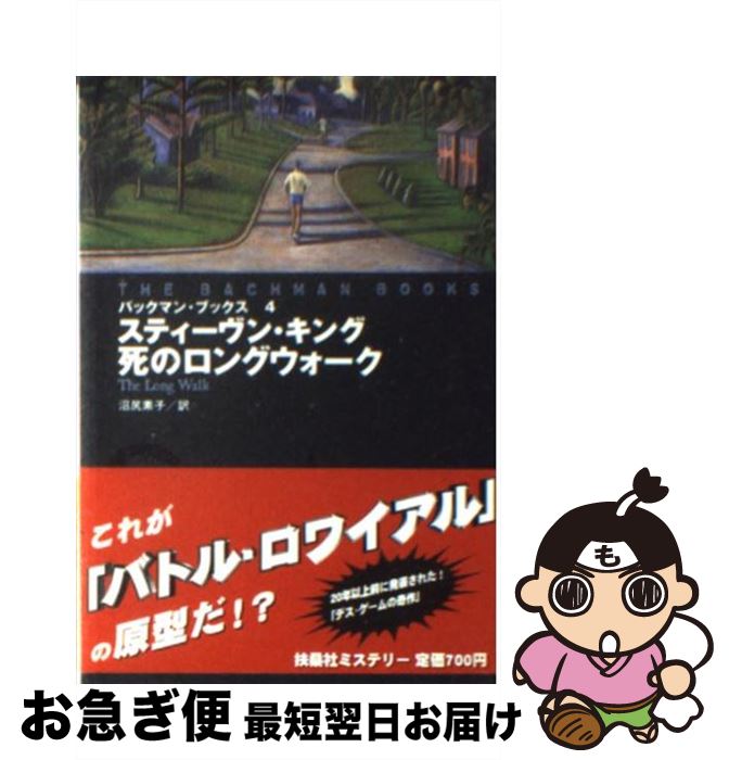 【中古】 死のロングウォーク / スティーヴン キング, リチャード・バックマン, 沼尻 素子 / 扶桑社 [文庫]【ネコポス発送】