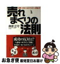 【中古】 売れまくりの法則 世界一のセールスマスターが明かす / 桑原 正守 / ビジネス社 単行本 【ネコポス発送】