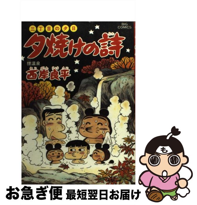 【中古】 夕焼けの詩 47 / 西岸 良平 / 小学館 [コミック]【ネコポス発送】
