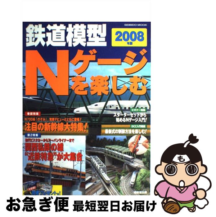 【中古】 鉄道模型Nゲージを楽しむ 2008年版 / 成美堂出版編集部 / 成美堂出版 [ムック]【ネコポス発送】