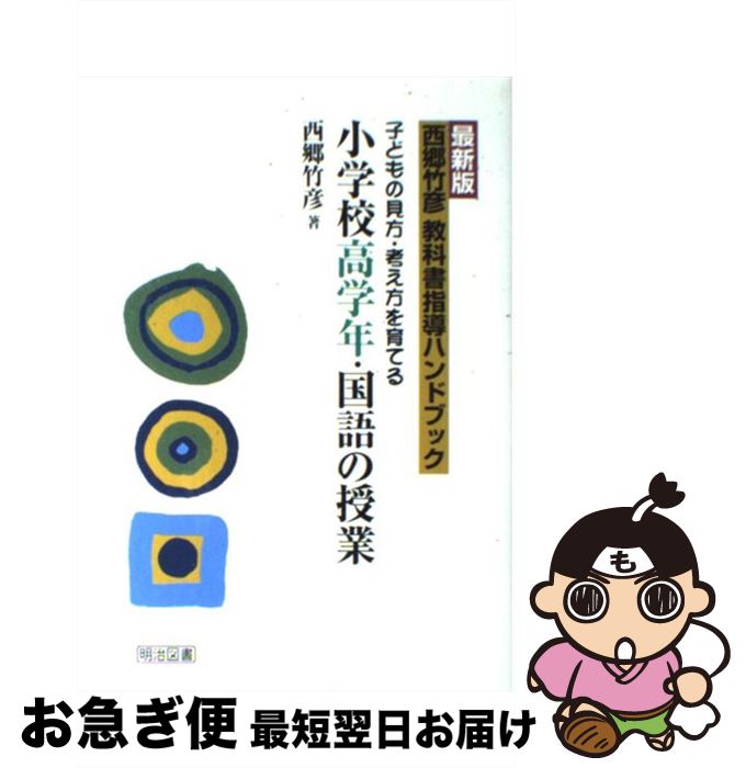 【中古】 西郷竹彦教科書指導ハンドブック 子どもの見方・考え方を育てる 小学校高学年・国語の授業 最新版 / 西郷 竹彦 / 明治図書出版 [単行本]【ネコポス発送】