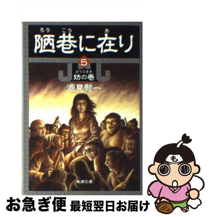 【中古】 陋巷に在り 5（妨の巻） / 酒見 賢一 / 新潮社 [文庫]【ネコポス発送】