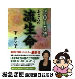 【中古】 あなたの流生命 2015年 / 下ヨシ子 / 徳間書店 [単行本]【ネコポス発送】