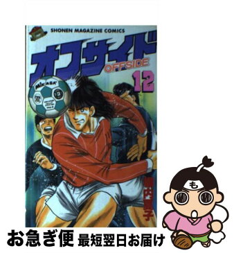 【中古】 オフサイド 12 / 塀内 夏子 / 講談社 [新書]【ネコポス発送】