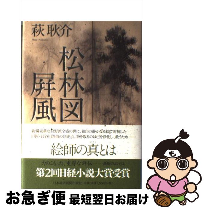 【中古】 松林図屏風 / 萩 耿介 / 日経BPマーケティング(日本経済新聞出版 [単行本]【ネコポス発送】