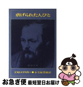 【中古】 虐げられた人びと 改版 / ドストエフスキー, 小笠原 豊樹 / 新潮社 [文庫]【ネコポス発送】