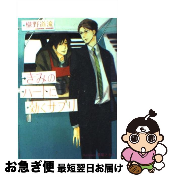 【中古】 きみのハートに効くサプリ / 椹野 道流, 草間 さかえ / プランタン出版 [文庫]【ネコポス発送】