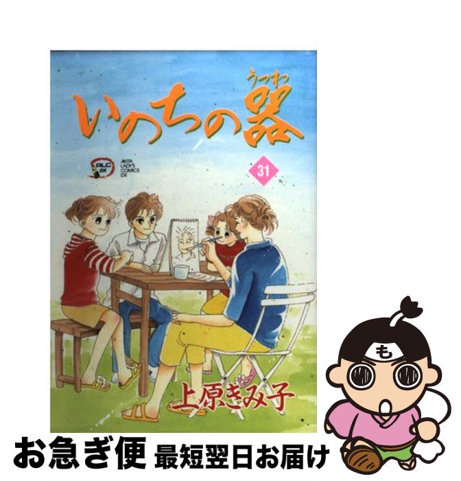 【中古】 いのちの器 31 / 上原 きみ子 / 秋田書店 [コミック]【ネコポス発送】