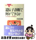 【中古】 遺伝子診断で何ができるか 出生前診断から犯罪捜査まで / 奈良 信雄 / 講談社 [新書]【ネコポス発送】