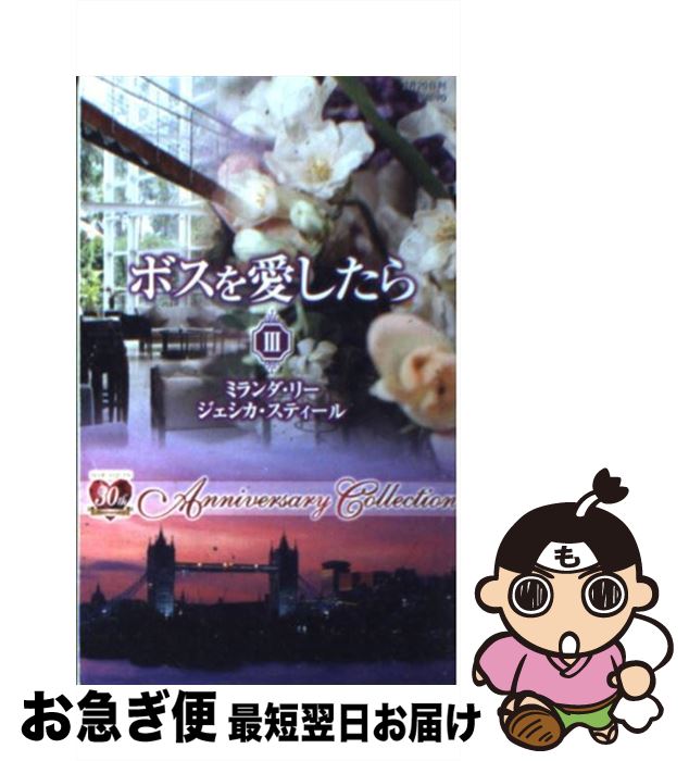 【中古】 ボスを愛したら Anniversary collection 3 / ミランダ リー, ジェシカ スティール, 吉本 ミキ / ハーパーコリンズ・ジャ...