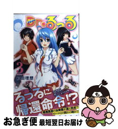 【中古】 Dr．るっる 3 / 前田 理想 / 集英社 [コミック]【ネコポス発送】