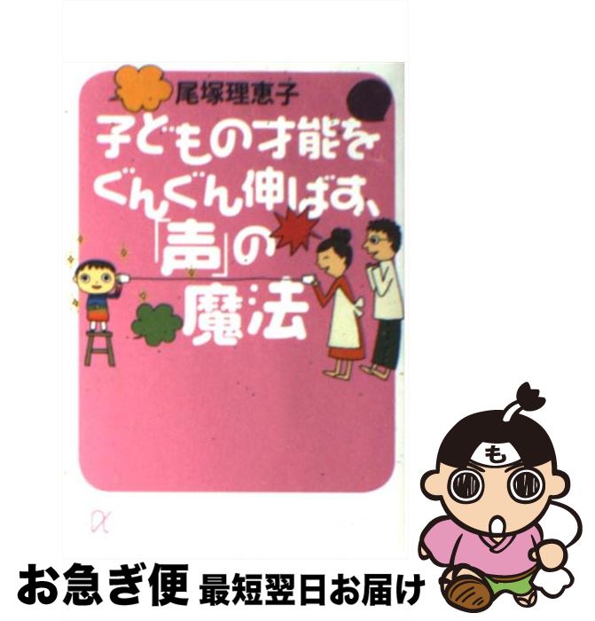 【中古】 子どもの才能をぐんぐん伸ばす、「声」の魔法 / 尾塚 理恵子 / 講談社 [文庫]【ネコポス発送】