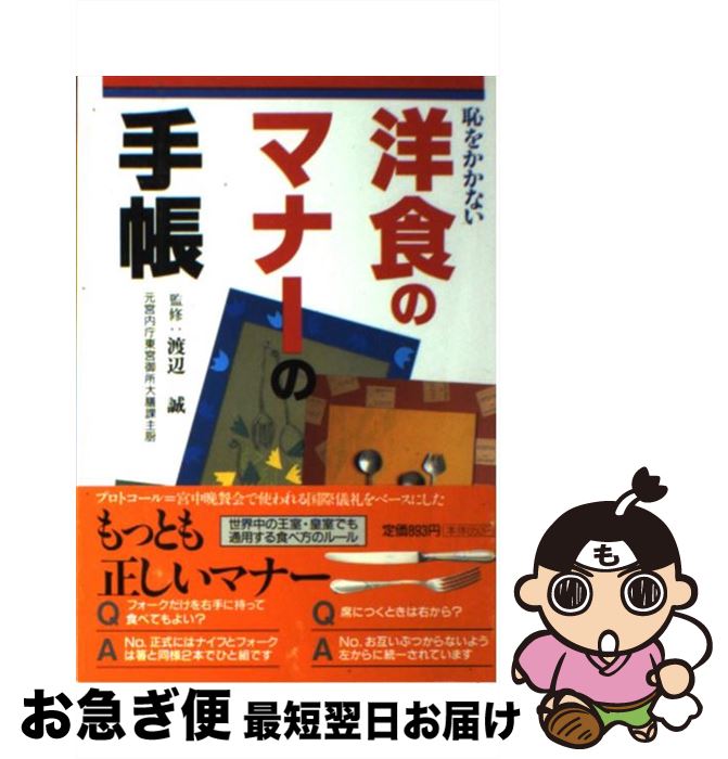 【中古】 恥をかかない洋食のマナーの手帳 / 小学館 / 小学館 [単行本]【ネコポス発送】