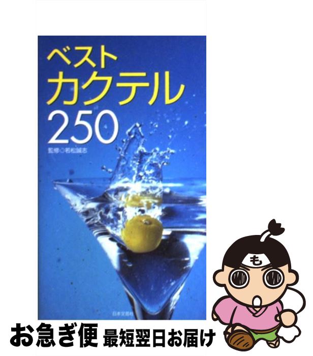 【中古】 ベストカクテル250 / 日本文芸社 / 日本文芸社 [新書]【ネコポス発送】