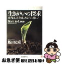 【中古】 生きがいの探求 本当は 人生は あなたに優しい / 飯田 史彦 / PHP研究所 単行本 【ネコポス発送】