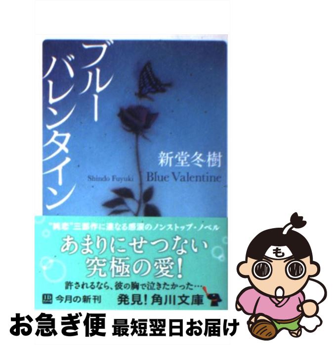 【中古】 ブルーバレンタイン / 新堂 冬樹 / 角川書店(角川グループパブリッシング) [文庫]【ネコポス発送】