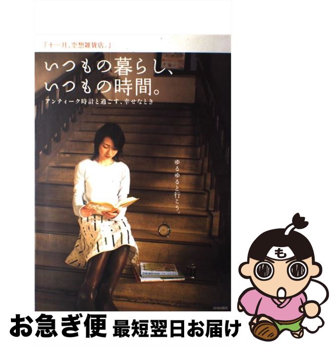 【中古】 いつもの暮らし、いつもの時間。 アンティーク時計と過ごす、幸せなとき / 十一月、空想雑貨店。 / 青春出版社 [ムック]【ネコポス発送】