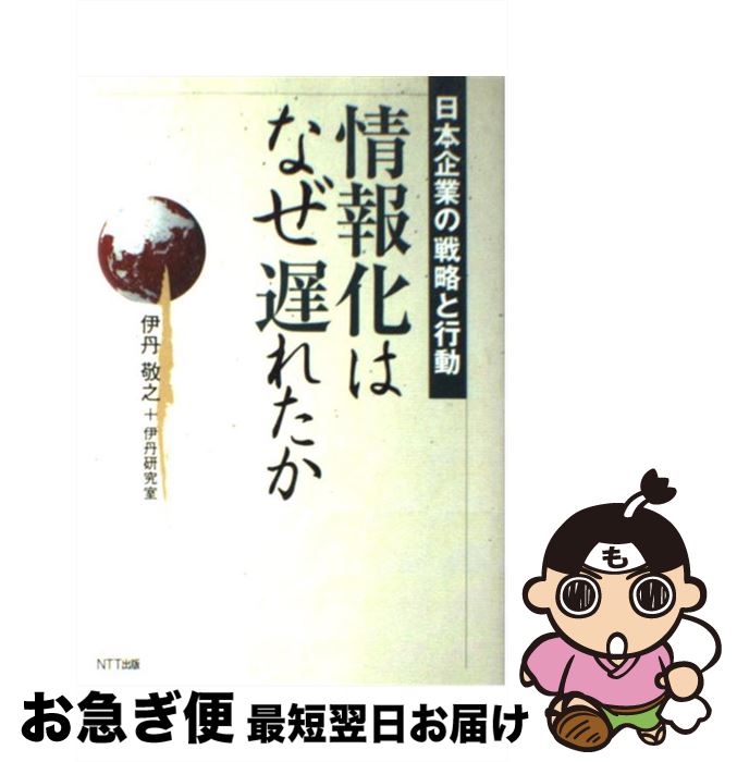 著者：伊丹 敬之, 伊丹研究室出版社：エヌティティ出版サイズ：単行本ISBN-10：4757120745ISBN-13：9784757120747■通常24時間以内に出荷可能です。■ネコポスで送料は1～3点で298円、4点で328円。5点以上で600円からとなります。※2,500円以上の購入で送料無料。※多数ご購入頂いた場合は、宅配便での発送になる場合があります。■ただいま、オリジナルカレンダーをプレゼントしております。■送料無料の「もったいない本舗本店」もご利用ください。メール便送料無料です。■まとめ買いの方は「もったいない本舗　おまとめ店」がお買い得です。■中古品ではございますが、良好なコンディションです。決済はクレジットカード等、各種決済方法がご利用可能です。■万が一品質に不備が有った場合は、返金対応。■クリーニング済み。■商品画像に「帯」が付いているものがありますが、中古品のため、実際の商品には付いていない場合がございます。■商品状態の表記につきまして・非常に良い：　　使用されてはいますが、　　非常にきれいな状態です。　　書き込みや線引きはありません。・良い：　　比較的綺麗な状態の商品です。　　ページやカバーに欠品はありません。　　文章を読むのに支障はありません。・可：　　文章が問題なく読める状態の商品です。　　マーカーやペンで書込があることがあります。　　商品の痛みがある場合があります。