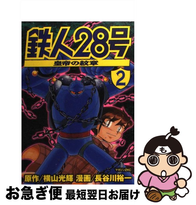 【中古】 鉄人28号 皇帝の紋章 2 / 長谷川 裕一 / 講談社 [コミック]【ネコポス発送】