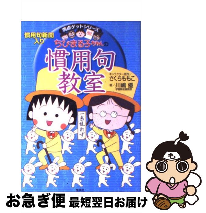 【中古】 ちびまる子ちゃんの慣用句教室 慣用句新聞入り / さくら ももこ, 川嶋 優 / 集英社 [単行本]【ネコポス発送】