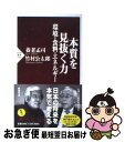 【中古】 本質を見抜く力 環境 食料 エネルギー / 養老 孟司, 竹村 公太郎 / PHP研究所 新書 【ネコポス発送】