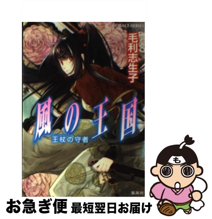 【中古】 風の王国 王杖の守者 / 毛