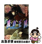 【中古】 風の王国 王杖の守者 / 毛利 志生子, 増田 メグミ / 集英社 [文庫]【ネコポス発送】