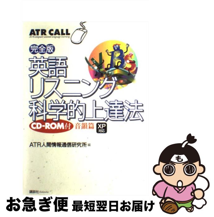 【中古】 英語リスニング科学的上達法完全版 ATR　CRLL 音韻篇 / ATR人間情報通信研究所 / 講談社 [単行本]【ネコポス発送】