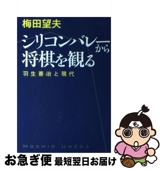 【中古】 シリコンバレーから将棋を観る 羽生善治と現代 / 梅田 望夫 / 中央公論新社 [単行本]【ネコポ..