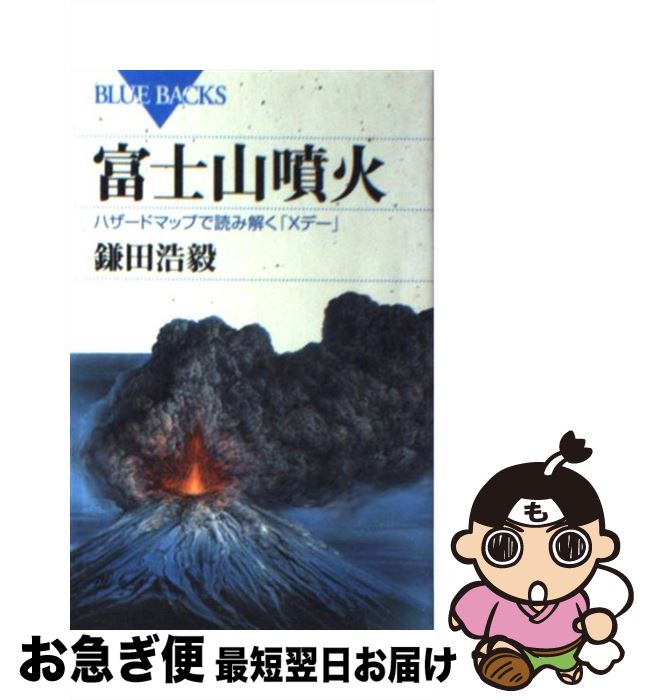 【中古】 富士山噴火 ハザードマップで読み解く「Xデー」 / 鎌田 浩毅 / 講談社 [新書]【ネコポス発送】