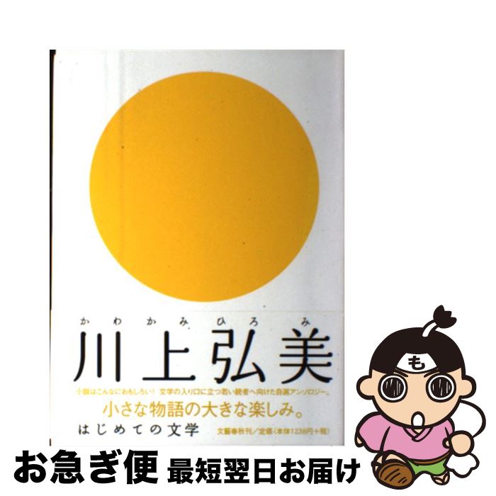 【中古】 川上弘美 / 川上 弘美 / 文藝春秋 [単行本]【ネコポス発送】