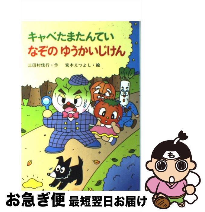 【中古】 キャベたまたんてい なぞのゆうかいじけん / 三田村 信行, 宮本 えつよし / 金の星社 [単行本]【ネコポス発送】
