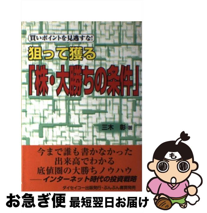 【中古】 狙って獲る「株・大勝ちの条件」 買いポイントを見逃すな！ / 三木 彰 / ダイセイコー [単行..