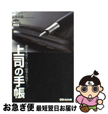 【中古】 上司の手帳 部下を育て、自ら結果を出す！ / 富永 浩義 / あさ出版 [単行本（ソフトカバー）]【ネコポス発送】