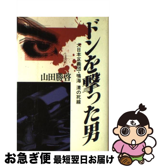 【中古】 ドンを撃った男 大日本正義団・鳴海清の死線 / 山田 勝啓 / 洋泉社 [単行本]【ネコポス発送】