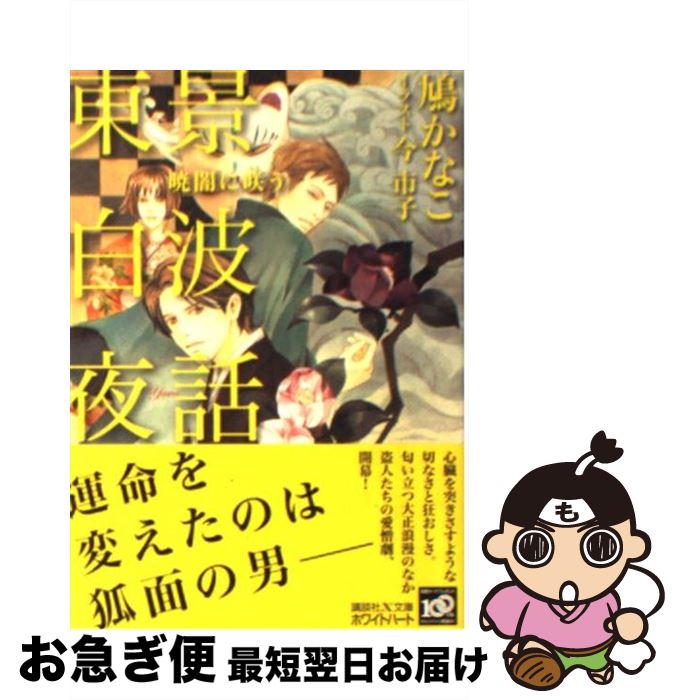 著者：鳩 かなこ, 今 市子出版社：講談社サイズ：文庫ISBN-10：4062865882ISBN-13：9784062865883■こちらの商品もオススメです ● 迷い家の里 柊探偵事務所物語 / 仙道 はるか, 沢路 きえ / 講談社 [文庫] ● コードネームは蠍の心臓（コル・スコルピオ） 柊探偵事務所物語 / 仙道 はるか, 沢路 きえ / 講談社 [文庫] ● 帝都万華鏡 桜の頃を過ぎても / 鳩 かなこ, 今 市子 / 講談社 [文庫] ● 帝都万華鏡 たゆたう光の涯に / 鳩 かなこ, 今 市子 / 講談社 [文庫] ● 理不尽な求愛者 / 火崎 勇, 駒城 ミチヲ / 徳間書店 [文庫] ● 柊探偵事務所物語 / 仙道 はるか, 沢路 きえ / 講談社 [文庫] ● 夏夜のたまゆらに 東景白波夜話 / 鳩 かなこ, 今 市子 / 講談社 [文庫] ● 帝都万華鏡 梔子香る夜を束ねて / 鳩 かなこ, 今 市子 / 講談社 [文庫] ● よしはら心中 帝都万華鏡秘話 / 鳩 かなこ, 今 市子 / 講談社 [文庫] ● 花の棲処に 東景白波夜話 / 鳩 かなこ, 今 市子 / 講談社 [文庫] ● 帝都万華鏡 巡りくる夏の汀に / 鳩 かなこ, 今 市子 / 講談社 [文庫] ● ヘンゼルと魔王の家 / 鳩村 衣杏, 海老原 由里 / 心交社 [文庫] ● 愛に溺れるバンビーノ / 鳩 かなこ, Ciel / 心交社 [文庫] ● こわいぐらい優しい / 鳩 かなこ, 香坂あきほ / ブライト出版 [文庫] ● 料理男子の愛情レシピ / 犬飼 のの, 香林 セージ / 講談社 [文庫] ■通常24時間以内に出荷可能です。■ネコポスで送料は1～3点で298円、4点で328円。5点以上で600円からとなります。※2,500円以上の購入で送料無料。※多数ご購入頂いた場合は、宅配便での発送になる場合があります。■ただいま、オリジナルカレンダーをプレゼントしております。■送料無料の「もったいない本舗本店」もご利用ください。メール便送料無料です。■まとめ買いの方は「もったいない本舗　おまとめ店」がお買い得です。■中古品ではございますが、良好なコンディションです。決済はクレジットカード等、各種決済方法がご利用可能です。■万が一品質に不備が有った場合は、返金対応。■クリーニング済み。■商品画像に「帯」が付いているものがありますが、中古品のため、実際の商品には付いていない場合がございます。■商品状態の表記につきまして・非常に良い：　　使用されてはいますが、　　非常にきれいな状態です。　　書き込みや線引きはありません。・良い：　　比較的綺麗な状態の商品です。　　ページやカバーに欠品はありません。　　文章を読むのに支障はありません。・可：　　文章が問題なく読める状態の商品です。　　マーカーやペンで書込があることがあります。　　商品の痛みがある場合があります。