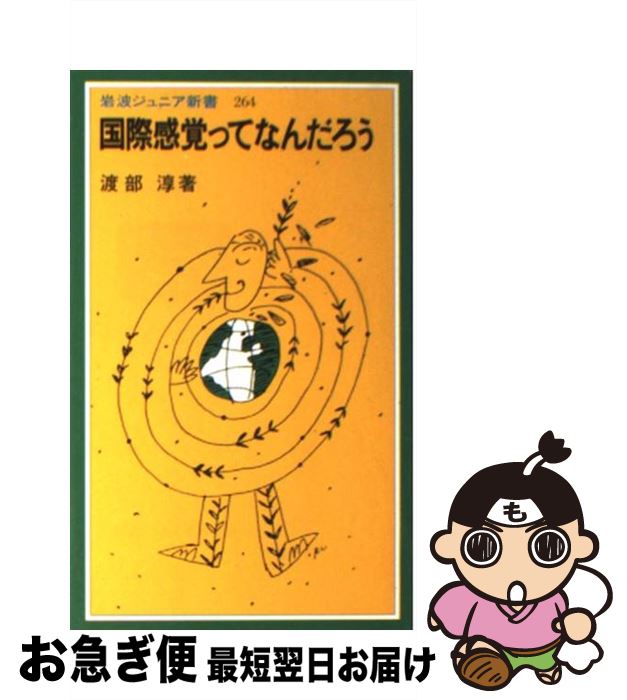 【中古】 国際感覚ってなんだろう / 渡部 淳 / 岩波書店 [新書]【ネコポス発送】