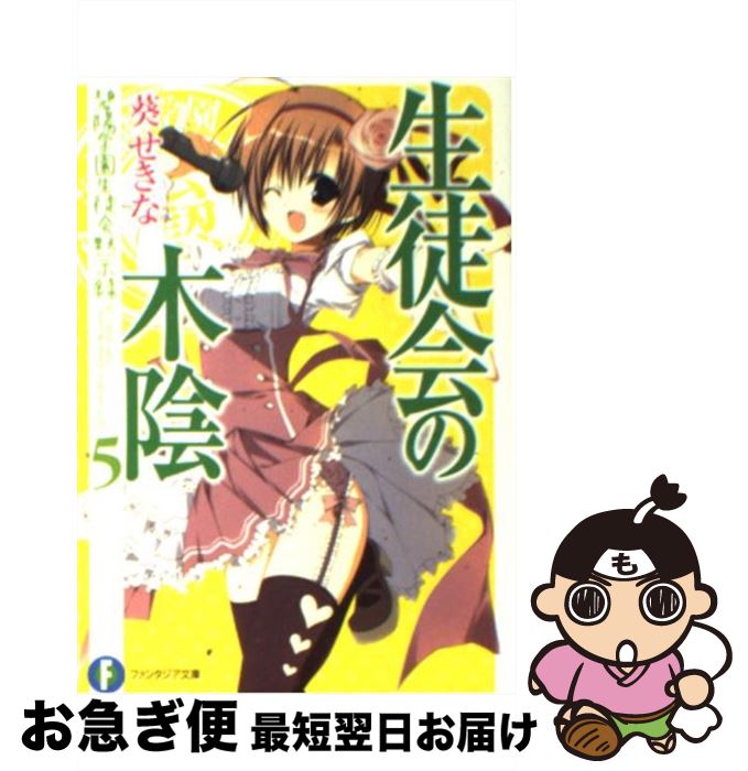 【中古】 生徒会の木陰 碧陽学園生徒会黙示録　5 / 葵 せきな, 狗神 煌 / 富士見書房 [文庫]【ネコポス発送】