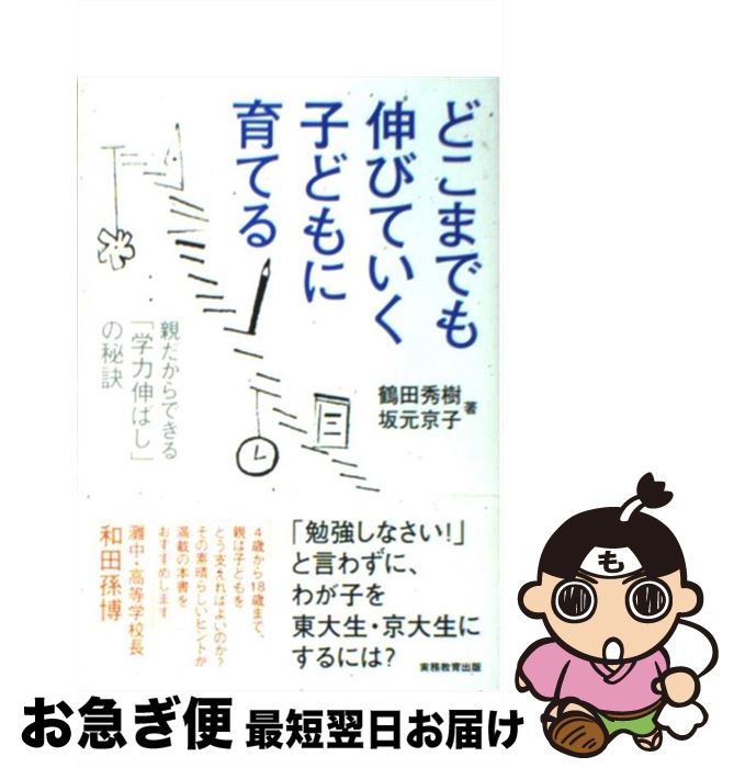 【中古】 どこまでも伸びていく子どもに育てる 親だからできる「学力伸ばし」の秘訣 / 鶴田秀樹, 坂元京子 / 実務教育出版 [単行本（ソフトカバー）]【ネコポス発送】