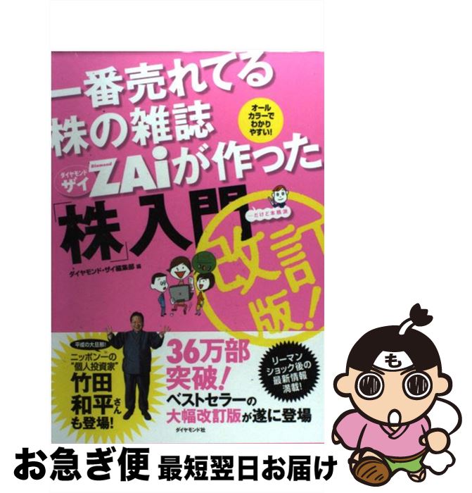 【中古】 一番売れてる株の雑誌ダイヤモンドザイが作った「株」入門 …だけど本格派 改訂版 / ダイヤモンド ザイ編集部 / ダイヤモンド社 単行本 【ネコポス発送】