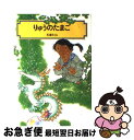 著者：佐藤 さとる, 村上 勉出版社：偕成社サイズ：単行本ISBN-10：4035506907ISBN-13：9784035506904■こちらの商品もオススメです ● 一瞬の風になれ 第1部 / 佐藤 多佳子 / 講談社 [単行本] ● 星の王子さま 新版 / サン=テグジュペリ, 内藤 濯 / 岩波書店 [文庫] ● コロボックル童話集 / 佐藤 さとる, 村上 勉 / 講談社 [新書] ● 織田信長 戦国の風雲児 / 鈴木 俊平, 木俣 清史 / 講談社 [文庫] ● 世界の帆船物語 華麗なる海の女王たち / 中村 庸夫 / 新潮社 [文庫] ● 杜子春・くもの糸 / 芥川 龍之介 / 偕成社 [単行本（ソフトカバー）] ● ノンビリすいぞくかん / 長 新太 / 理論社 [単行本] ● ビルマの竪琴 改訂 / 竹山 道雄, 武部 本一郎 / 偕成社 [文庫] ● 吾輩は猫である 下 / 夏目 漱石, 司 修 / 偕成社 [単行本] ● シンドバッドの冒険 アラビアン・ナイト / 吉本 直志郎 / ポプラ社 [単行本] ● 上杉謙信 川中島の決戦 / 鈴木 俊平, 木俣 清史 / 講談社 [新書] ● 宮沢賢治 銀河鉄道の童話詩人 / 西本 鶏介, 上総 潮 / 講談社 [新書] ● 宮本武蔵 二刀流の剣聖 / 木暮 正夫, 柳 柊二 / 講談社 [新書] ● ロビンソン漂流記 / ダニエル デフォー, エドワード アーディゾーニ, 中野 好夫 / 講談社 [新書] ● 大あばれ山賊小太郎 / 那須 正幹, 小松 良佳 / 偕成社 [単行本] ■通常24時間以内に出荷可能です。■ネコポスで送料は1～3点で298円、4点で328円。5点以上で600円からとなります。※2,500円以上の購入で送料無料。※多数ご購入頂いた場合は、宅配便での発送になる場合があります。■ただいま、オリジナルカレンダーをプレゼントしております。■送料無料の「もったいない本舗本店」もご利用ください。メール便送料無料です。■まとめ買いの方は「もったいない本舗　おまとめ店」がお買い得です。■中古品ではございますが、良好なコンディションです。決済はクレジットカード等、各種決済方法がご利用可能です。■万が一品質に不備が有った場合は、返金対応。■クリーニング済み。■商品画像に「帯」が付いているものがありますが、中古品のため、実際の商品には付いていない場合がございます。■商品状態の表記につきまして・非常に良い：　　使用されてはいますが、　　非常にきれいな状態です。　　書き込みや線引きはありません。・良い：　　比較的綺麗な状態の商品です。　　ページやカバーに欠品はありません。　　文章を読むのに支障はありません。・可：　　文章が問題なく読める状態の商品です。　　マーカーやペンで書込があることがあります。　　商品の痛みがある場合があります。