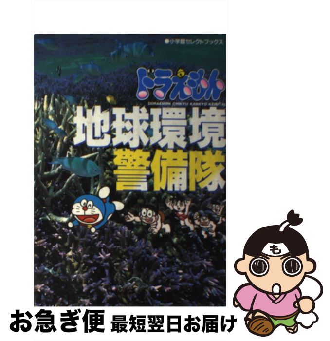 【中古】 ドラえもん地球環境警備隊 / たかや 健二, 三谷 幸広 / 小学館 [単行本]【ネコポス発送】