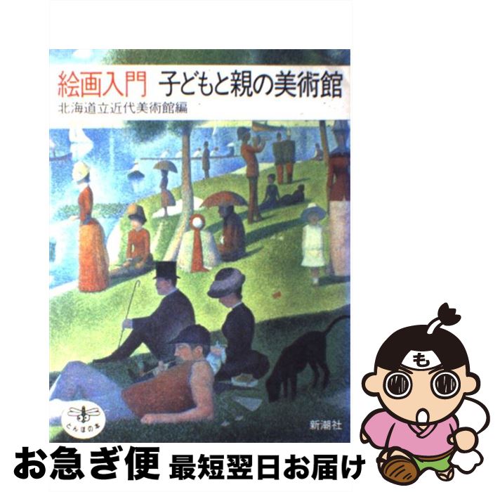 【中古】 絵画入門子どもと親の美術館 / 北海道立近代美術館 / 新潮社 [単行本]【ネコポス発送】